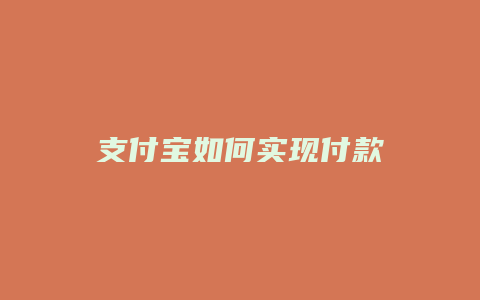 支付宝如何实现付款