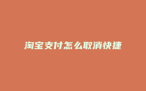 淘宝支付怎么取消快捷支付