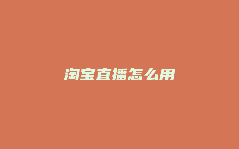 淘宝直播怎么用