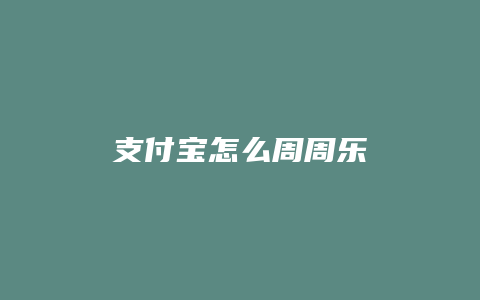 支付宝怎么周周乐