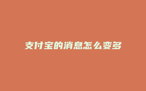 支付宝的消息怎么变多