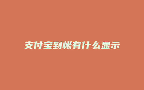 支付宝到帐有什么显示