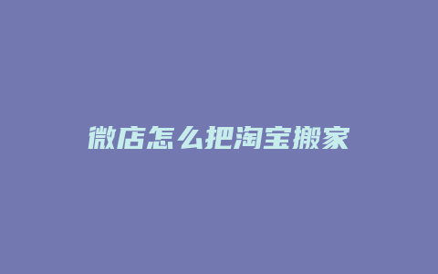 微店怎么把淘宝搬家