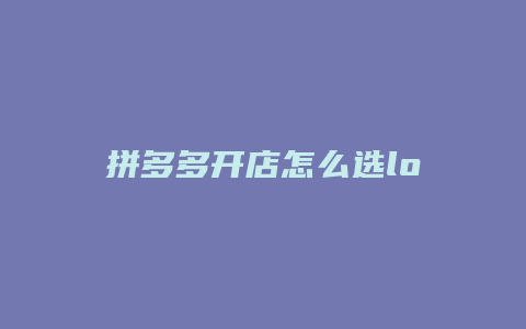 拼多多开店怎么选logo