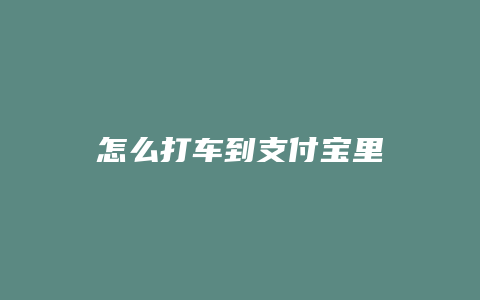 怎么打车到支付宝里