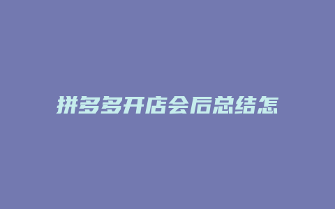 拼多多开店会后总结怎么写