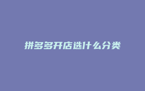 拼多多开店选什么分类最好