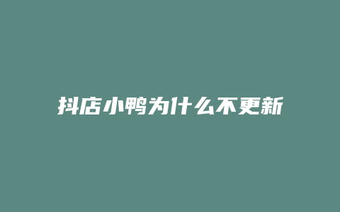 抖店小鸭为什么不更新数据