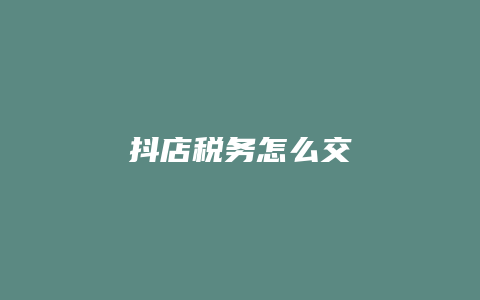 抖店税务怎么交