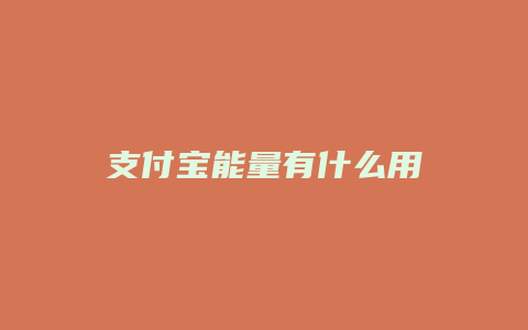 支付宝能量有什么用