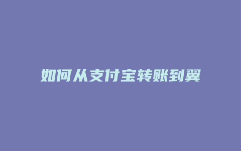 如何从支付宝转账到翼支付