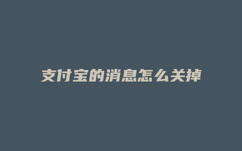 支付宝的消息怎么关掉