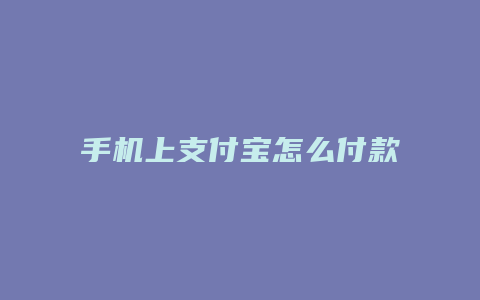 手机上支付宝怎么付款