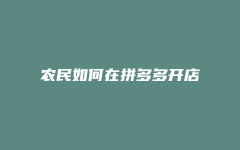 农民如何在拼多多开店