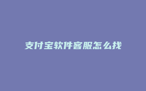 支付宝软件客服怎么找到