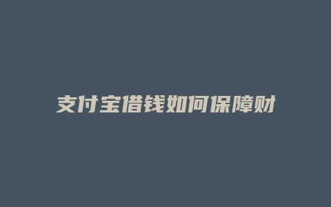 支付宝借钱如何保障财产