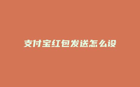 支付宝红包发送怎么设置