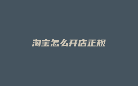 淘宝怎么开店正规