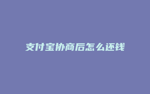 支付宝协商后怎么还钱