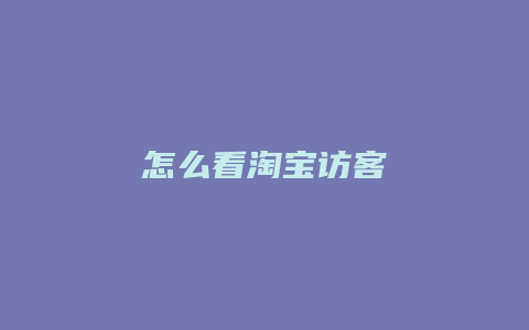 怎么看淘宝访客