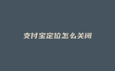 支付宝定位怎么关闭