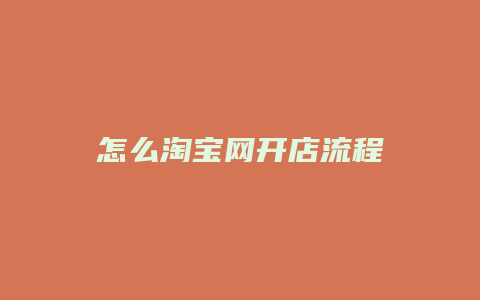 怎么淘宝网开店流程