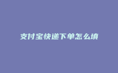 支付宝快递下单怎么填写