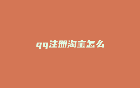 qq注册淘宝怎么