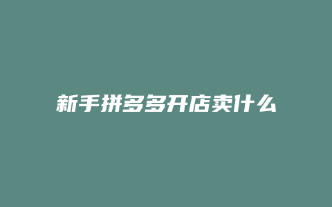 新手拼多多开店卖什么好点