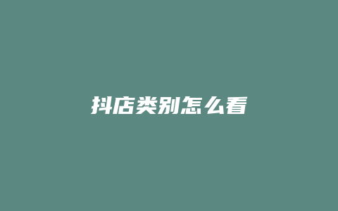 抖店类别怎么看