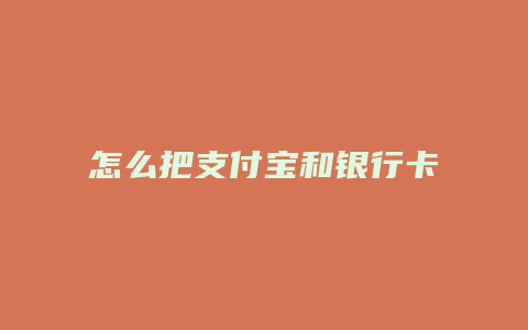 怎么把支付宝和银行卡解绑