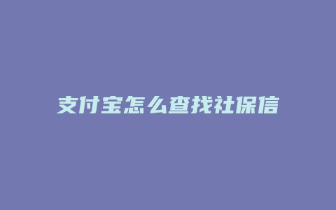 支付宝怎么查找社保信息