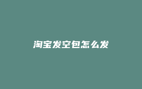 淘宝发空包怎么发