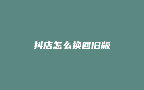 抖店怎么换回旧版