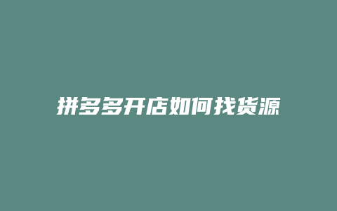 拼多多开店如何找货源进货