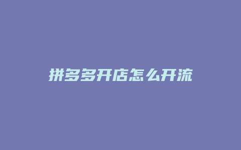 拼多多开店怎么开流