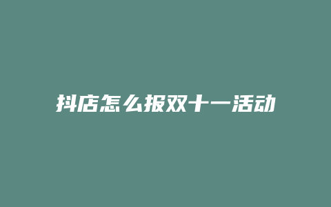 抖店怎么报双十一活动