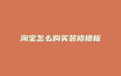 淘宝怎么购买装修模板