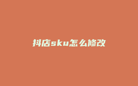 抖店sku怎么修改