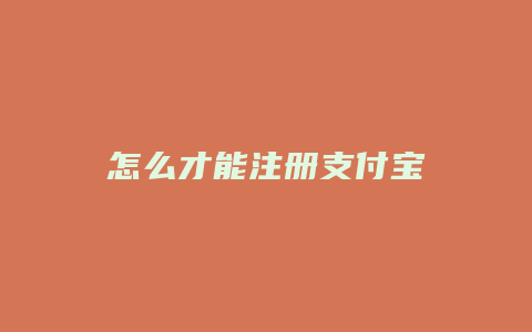 怎么才能注册支付宝