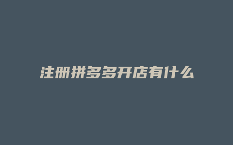 注册拼多多开店有什么风险