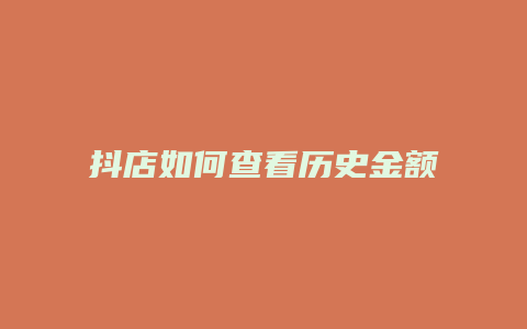 抖店如何查看历史金额