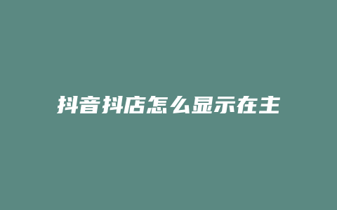 抖音抖店怎么显示在主页上