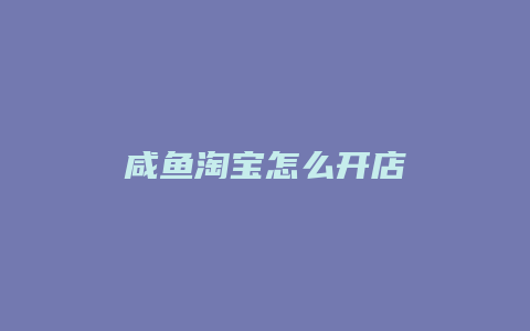 咸鱼淘宝怎么开店