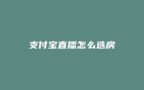 支付宝直播怎么选房