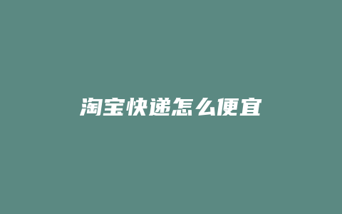 淘宝快递怎么便宜