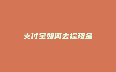 支付宝如何去提现金