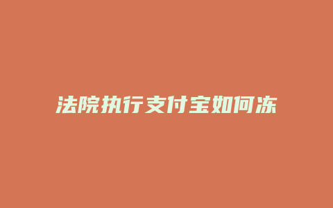 法院执行支付宝如何冻结