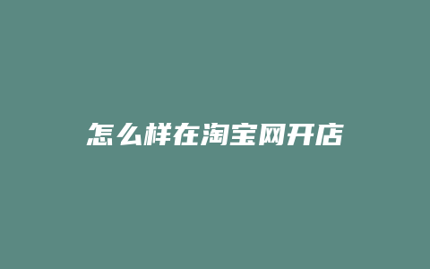 怎么样在淘宝网开店