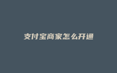 支付宝商家怎么开通